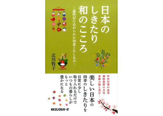 楽天ブックス 日本のしきたり和のこころ 歳時記に込められた知恵とたしなみ 辻川牧子 本 楽天ブックス 日本のしきたり和のこころ 歳時記に込められた知恵とたしなみ 辻川牧子 本